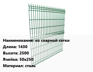 Заказать Металлический забор из сварной сетки L=1430 H=2500 Ячейка: 50х250 сталь в Баку и Бакинская области